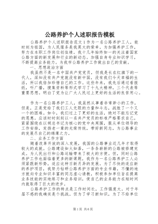 2024年公路养护个人述职报告模板