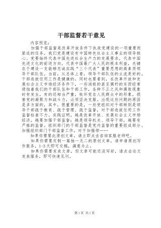 2024年干部监督若干意见