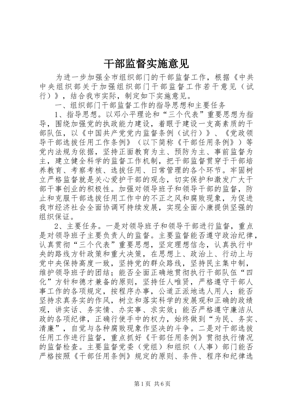 2024年干部监督实施意见_第1页