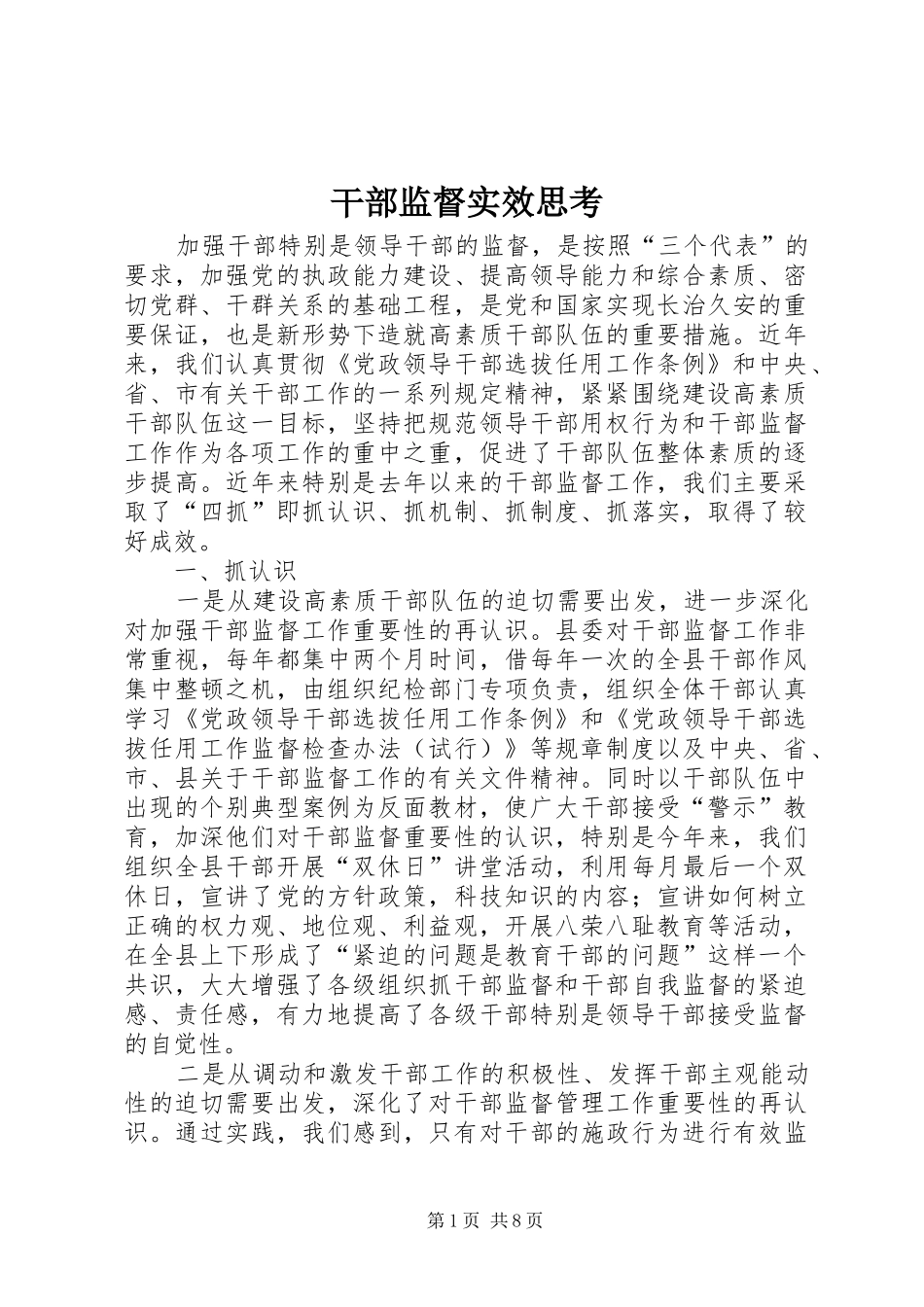 2024年干部监督实效思考_第1页