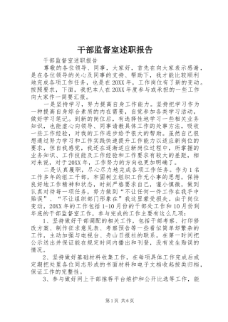 2024年干部监督室述职报告