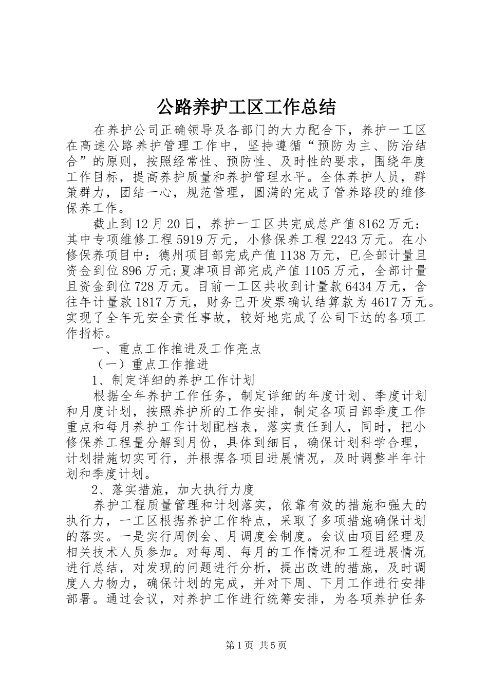 2024年公路养护工区工作总结_第1页