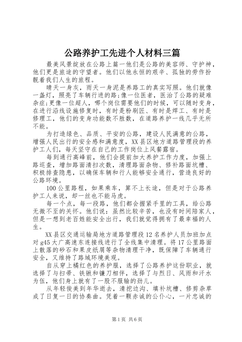 2024年公路养护工先进个人材料三篇_第1页