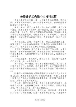2024年公路养护工先进个人材料三篇