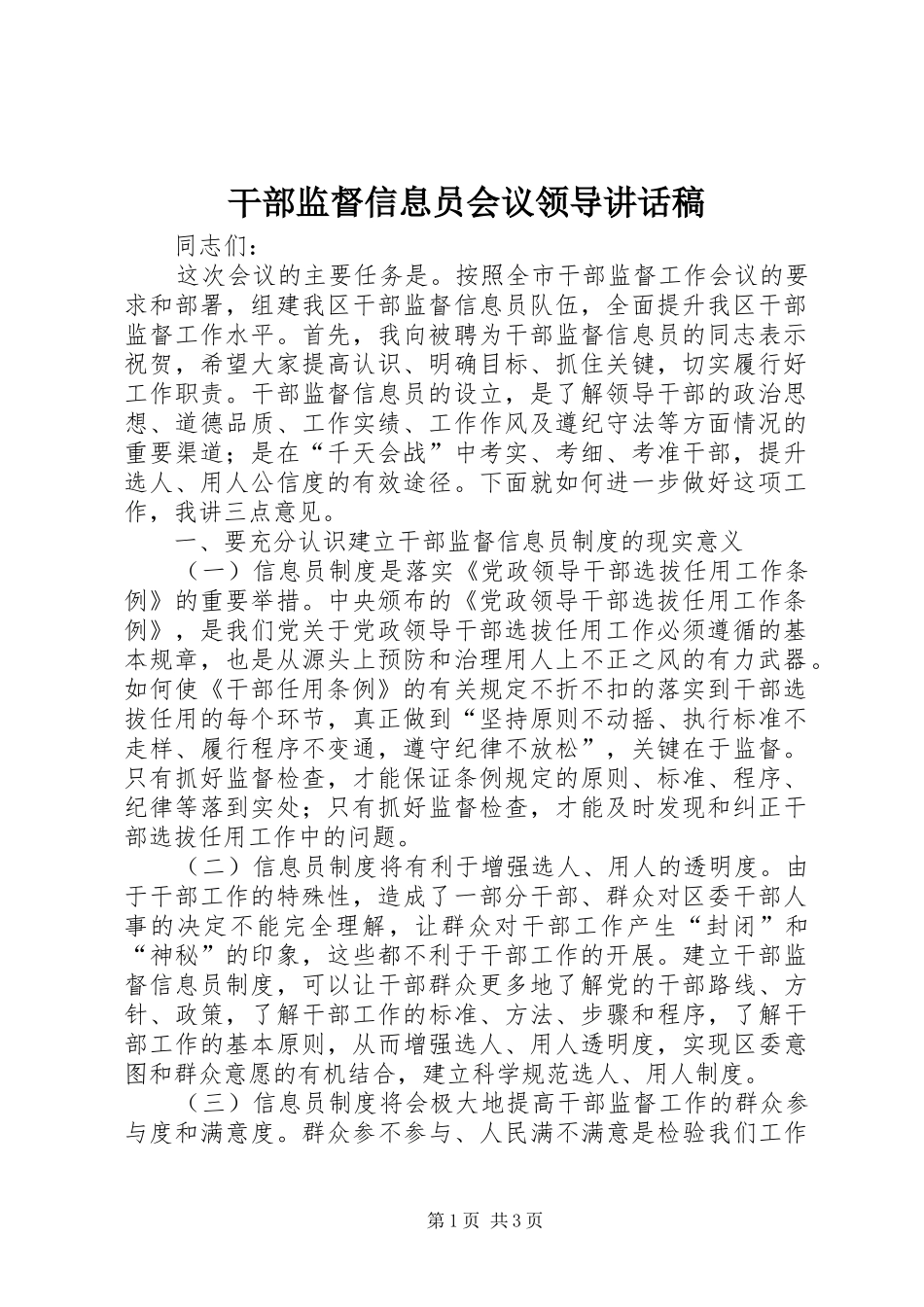 2024年干部监督信息员会议领导致辞稿_第1页