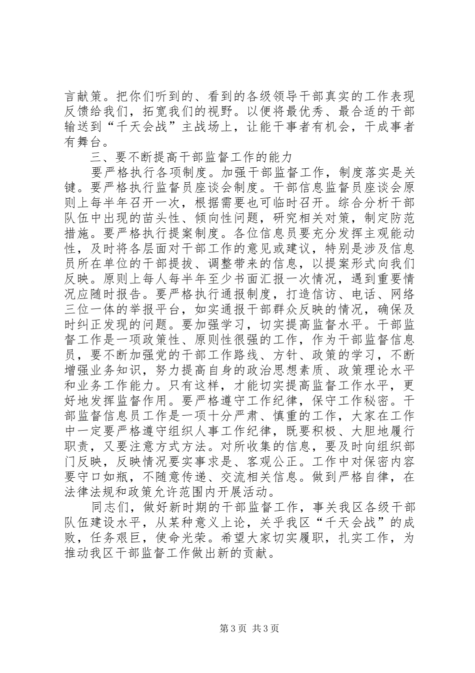 2024年干部监督信息员会议领导致辞稿_第3页