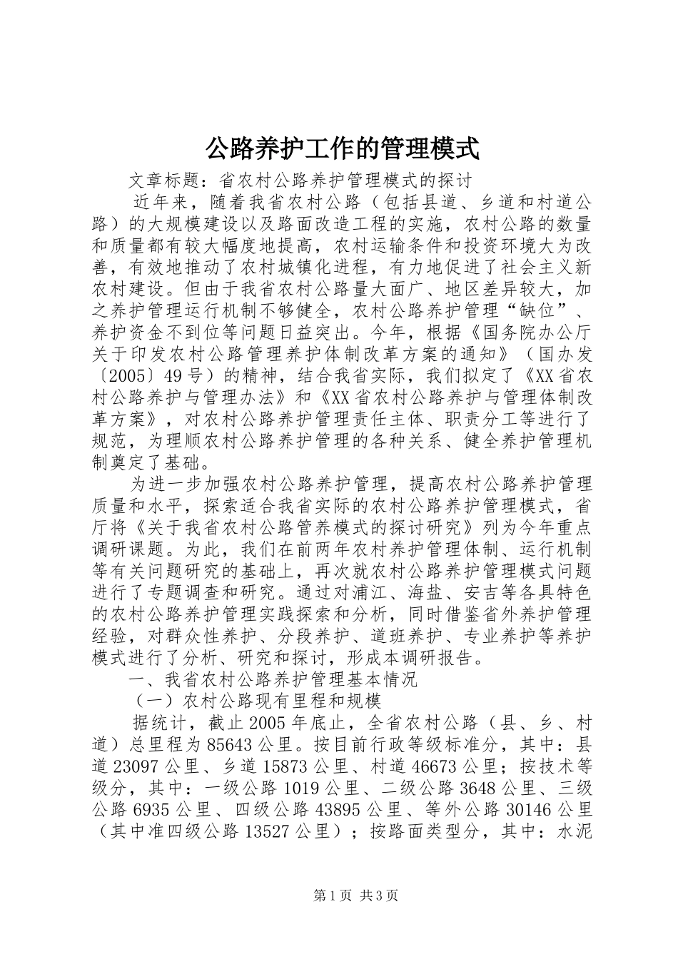 2024年公路养护工作的管理模式_第1页