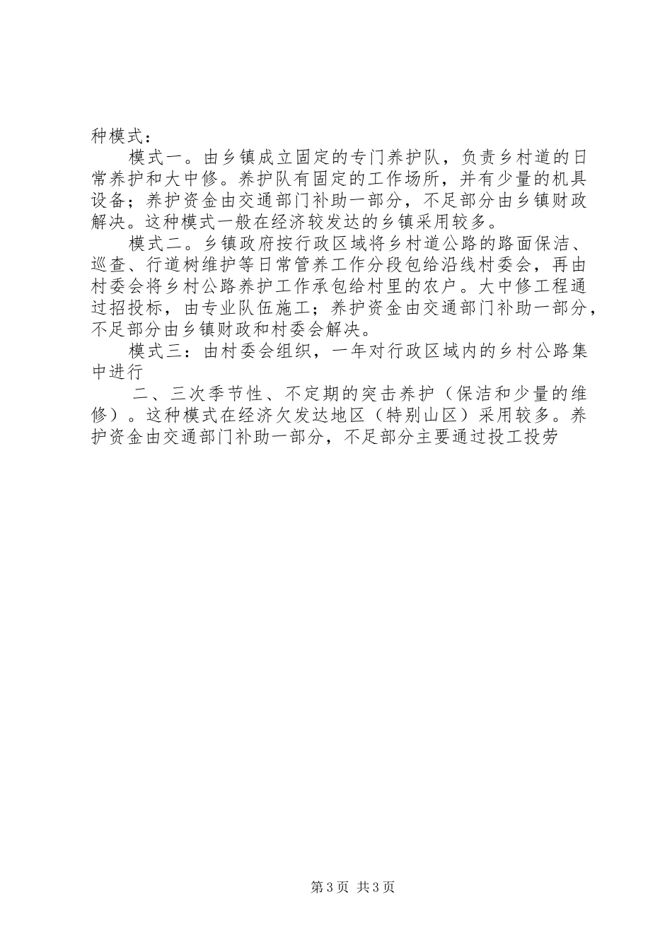 2024年公路养护工作的管理模式_第3页