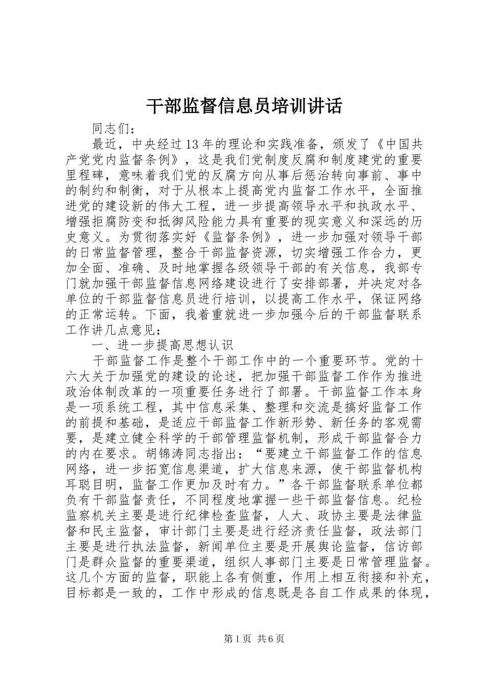 2024年干部监督信息员培训致辞_第1页