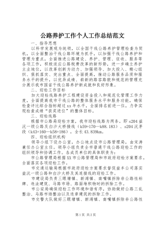 2024年公路养护工作个人工作总结范文