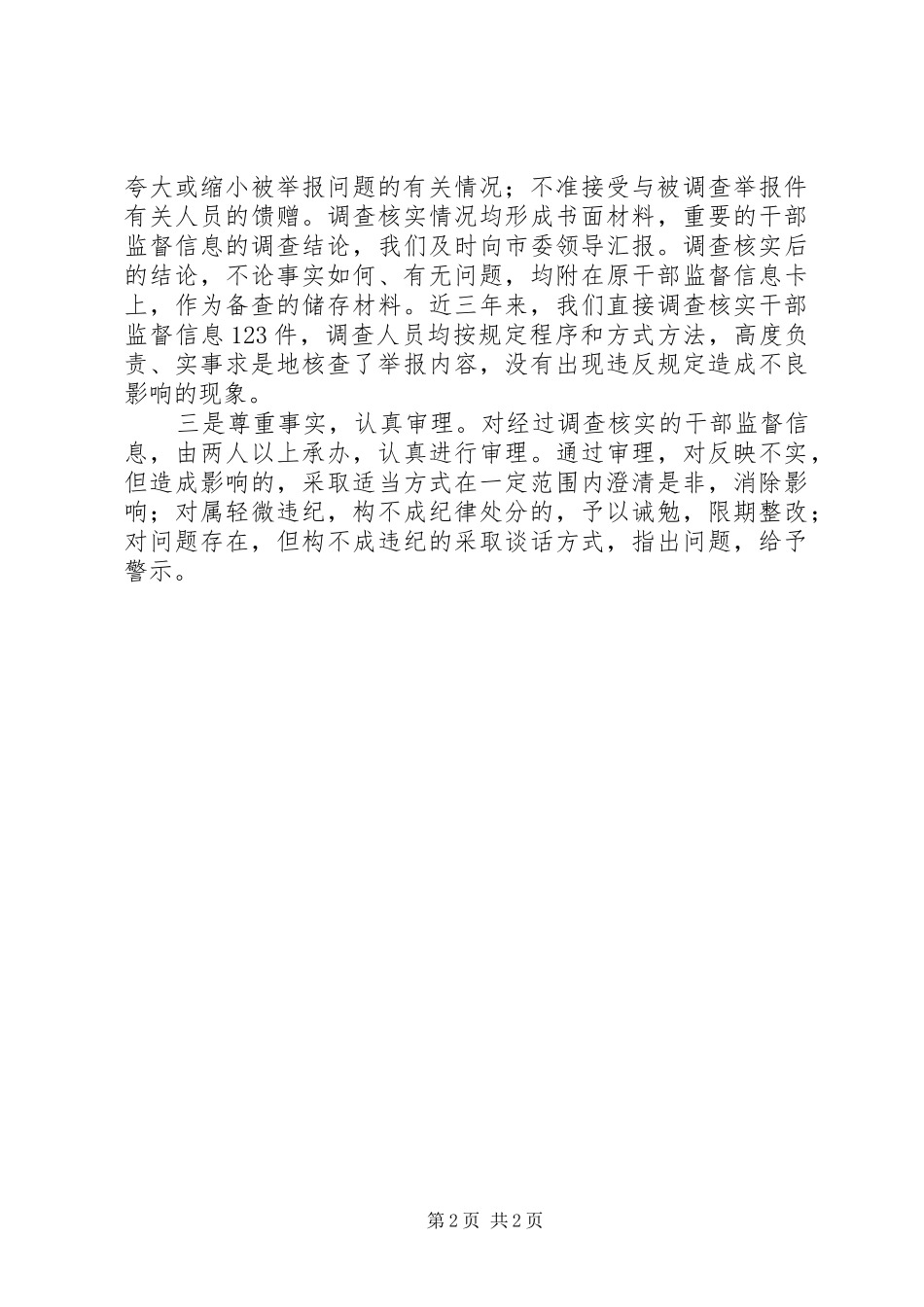 2024年干部监督信息资源思考_第2页