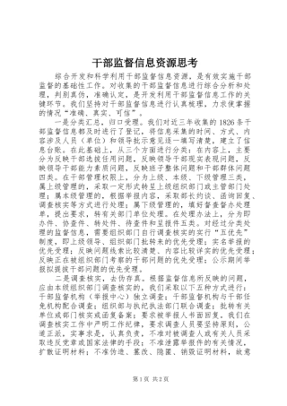 2024年干部监督信息资源思考