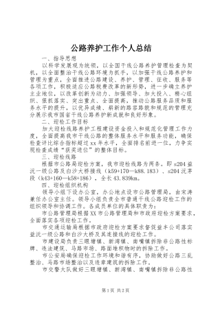 2024年公路养护工作个人总结