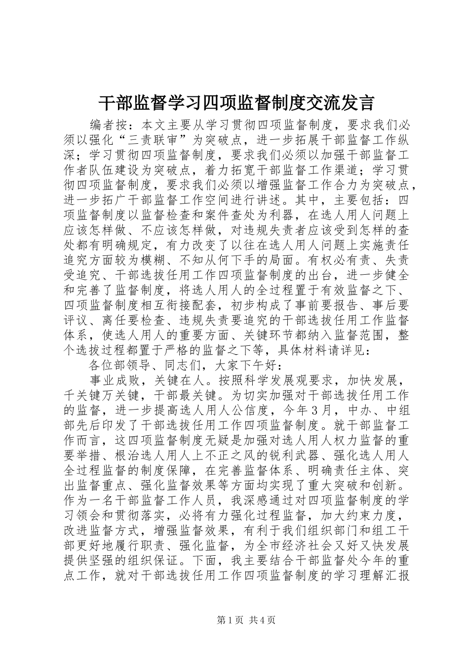 2024年干部监督学习四项监督制度交流讲话_第1页