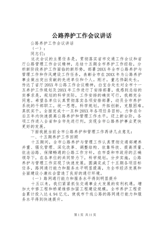 2024年公路养护工作会议致辞