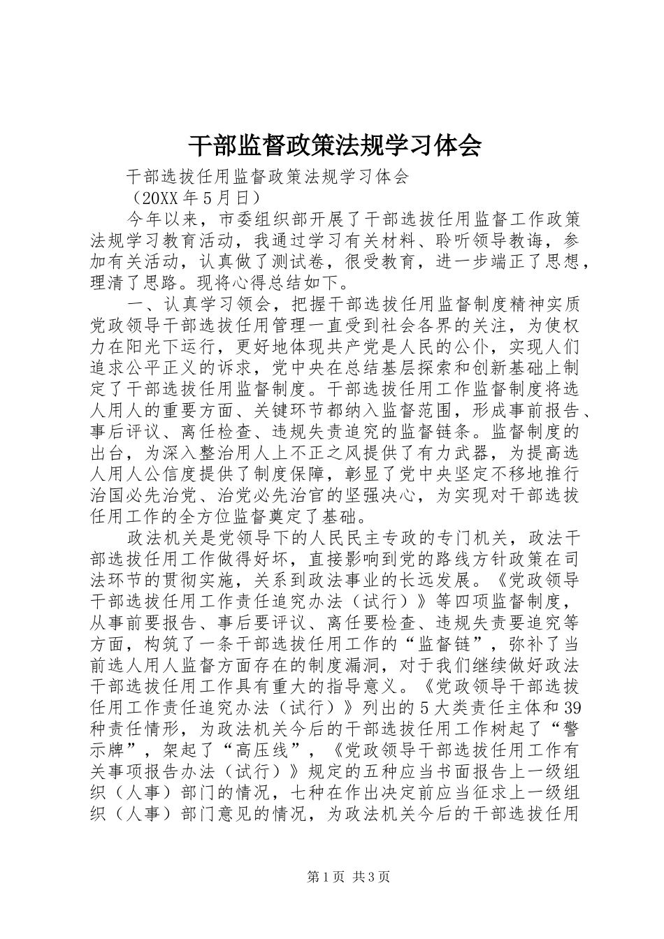 2024年干部监督政策法规学习体会_第1页