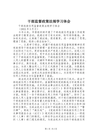 2024年干部监督政策法规学习体会