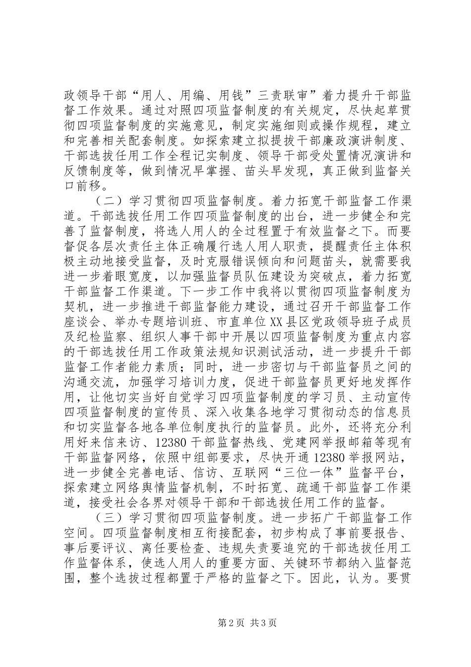 2024年干部监督制度交流致辞稿_第2页