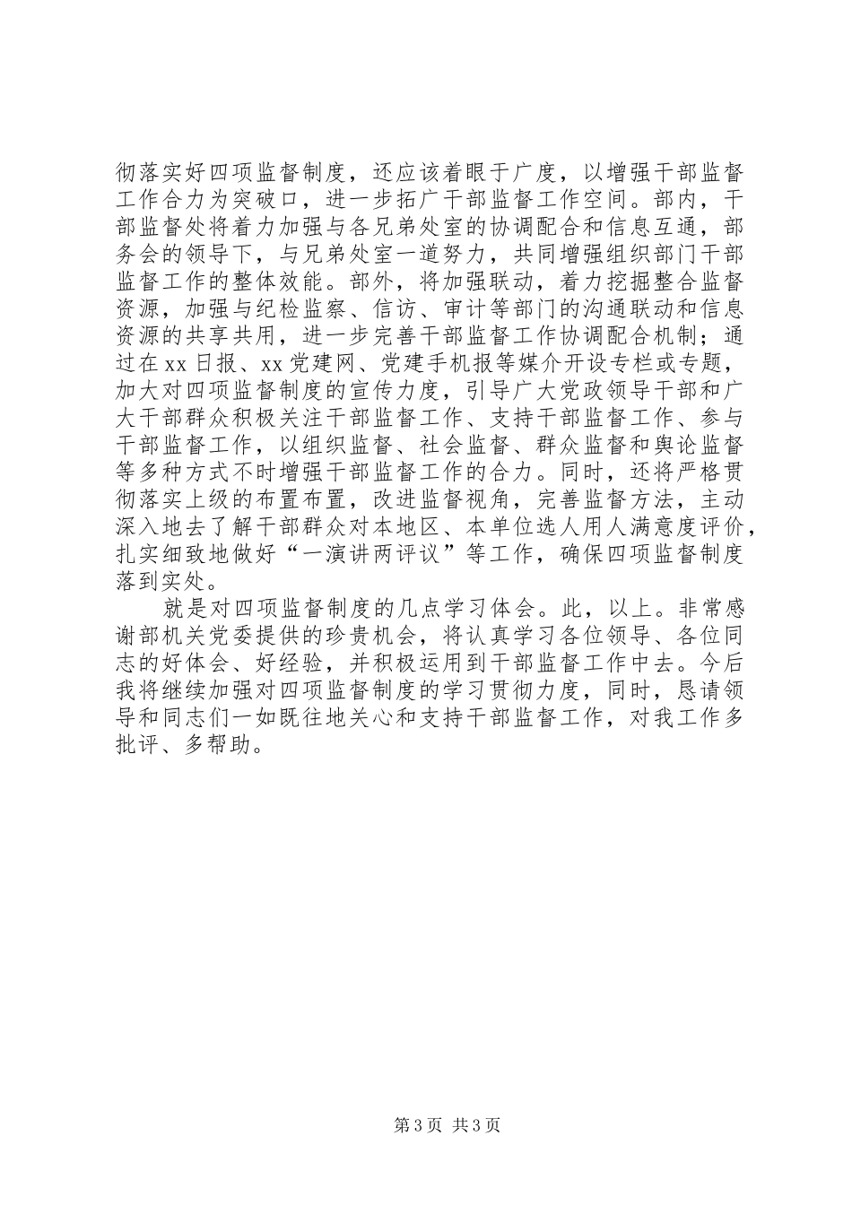 2024年干部监督制度交流致辞稿_第3页
