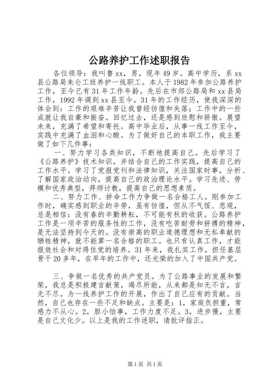 2024年公路养护工作述职报告_第1页