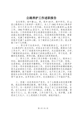 2024年公路养护工作述职报告