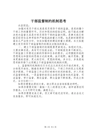 2024年干部监督制约机制思考