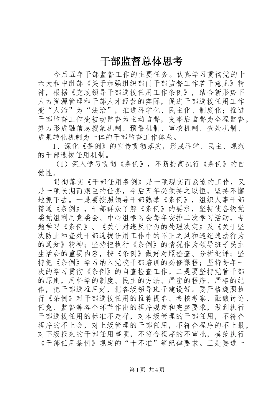 2024年干部监督总体思考_第1页