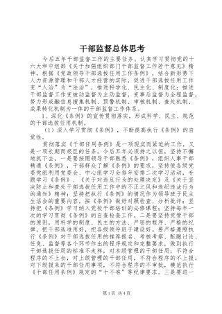 2024年干部监督总体思考