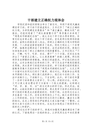 2024年干部建立正确权力观体会