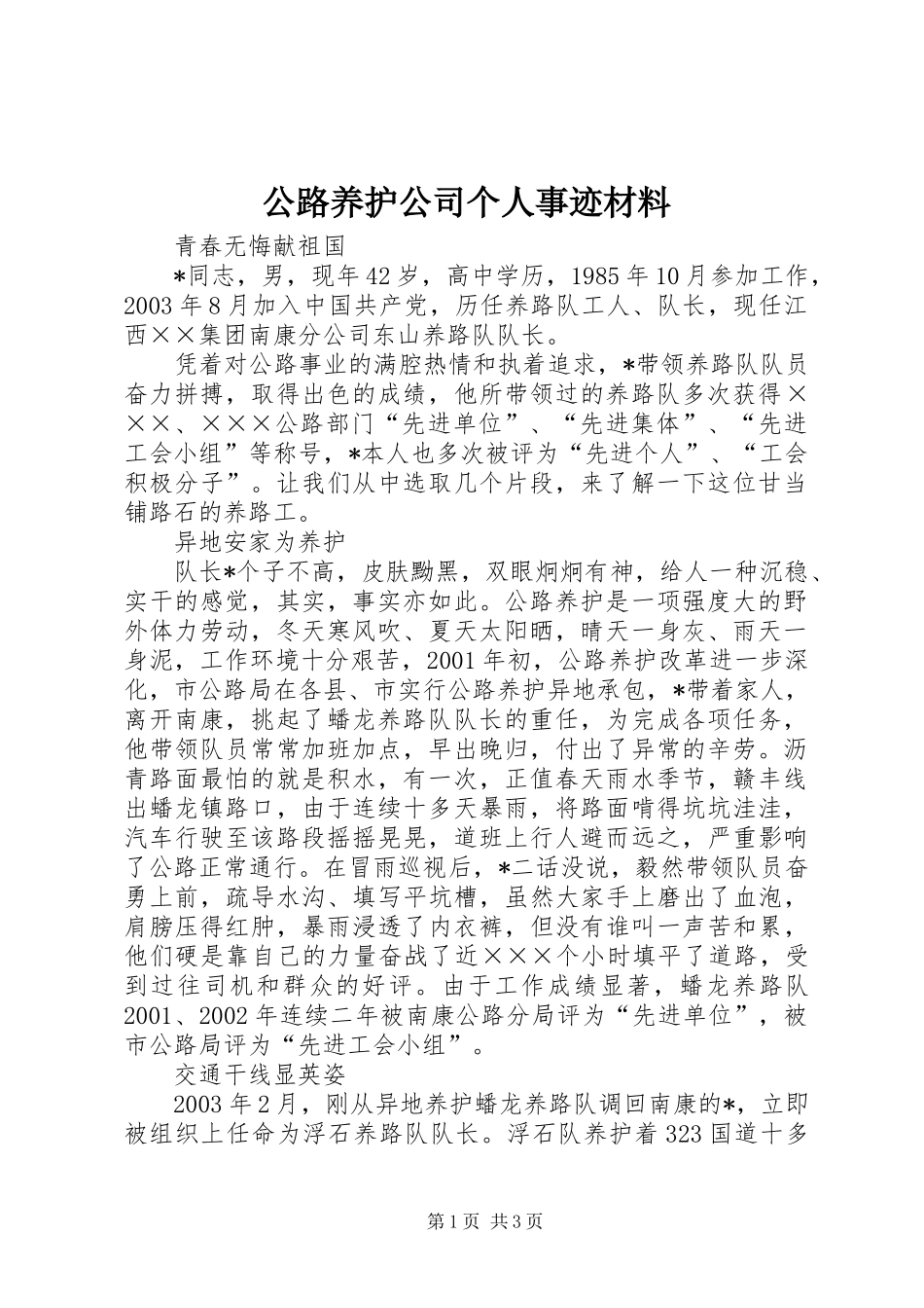 2024年公路养护公司个人事迹材料_第1页
