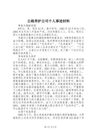 2024年公路养护公司个人事迹材料