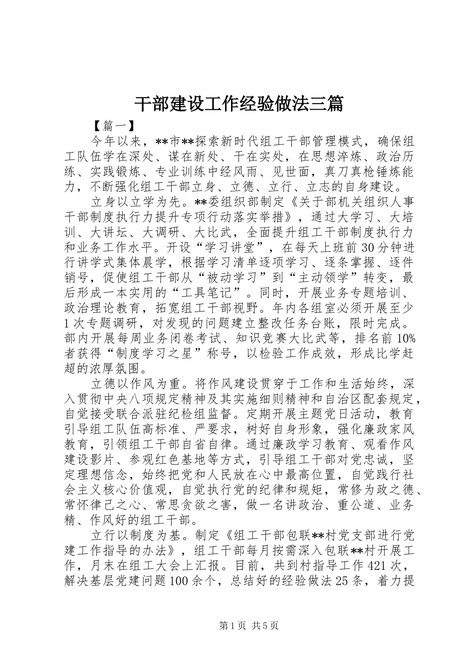 2024年干部建设工作经验做法三篇_第1页