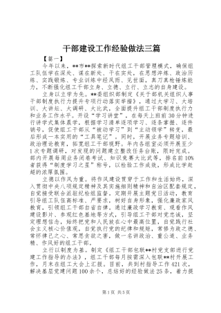 2024年干部建设工作经验做法三篇