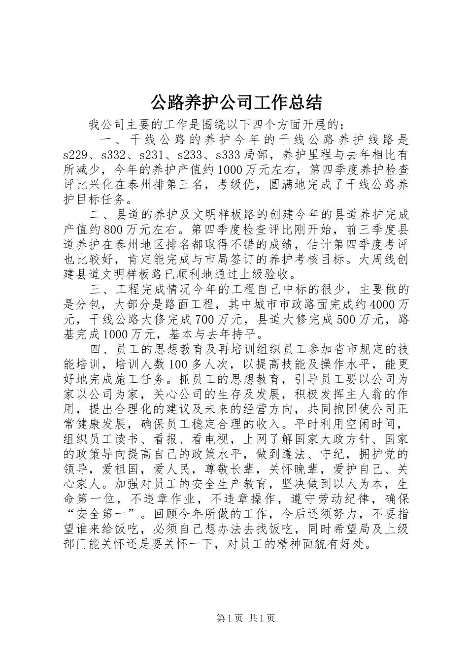 2024年公路养护公司工作总结_第1页