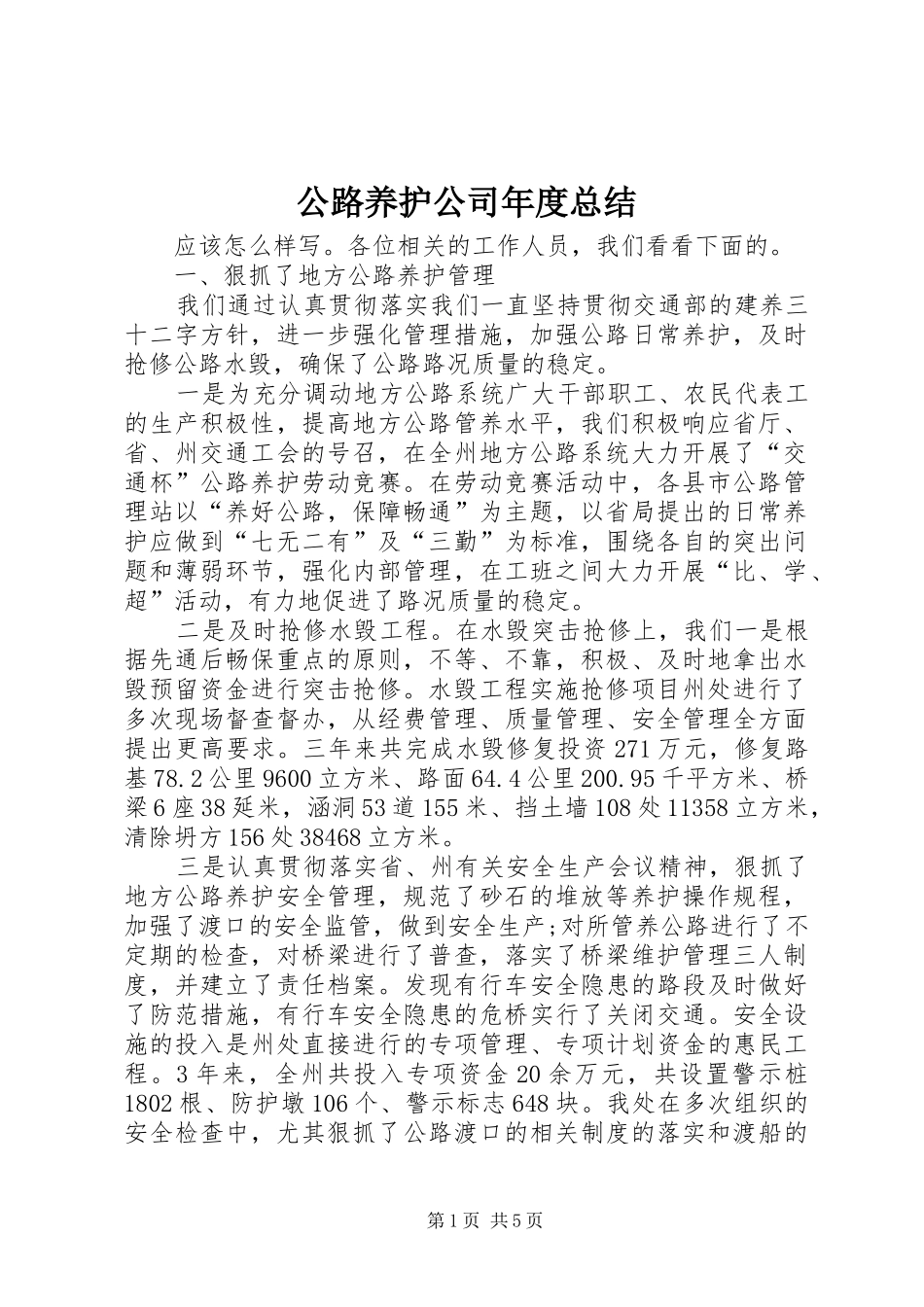 2024年公路养护公司年度总结_第1页