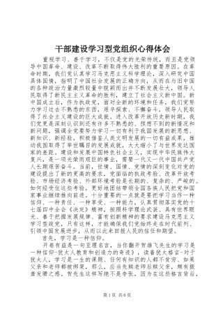 2024年干部建设学习型党组织心得体会