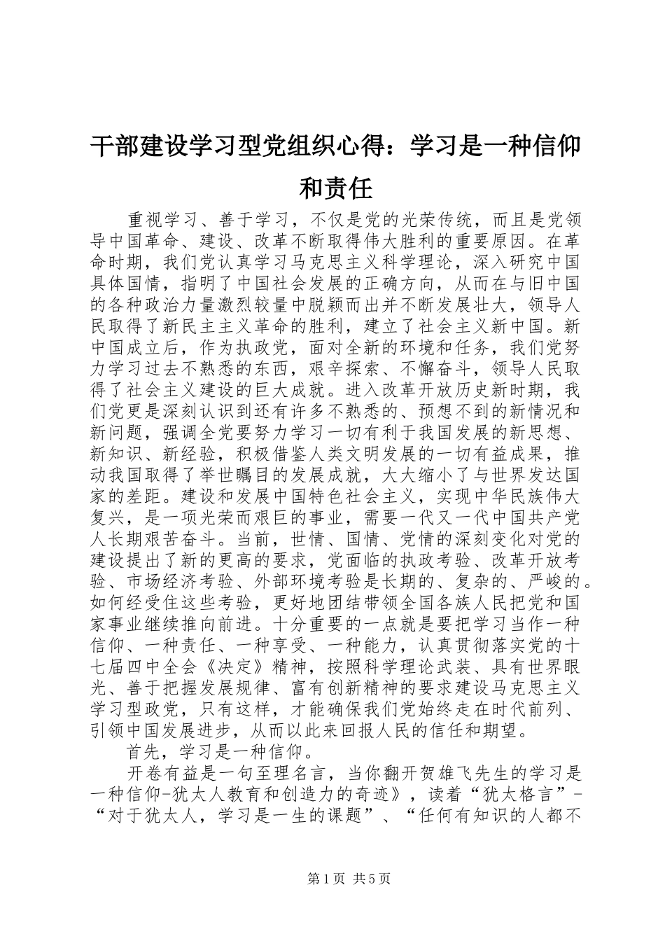 2024年干部建设学习型党组织心得学习是一种信仰和责任_第1页