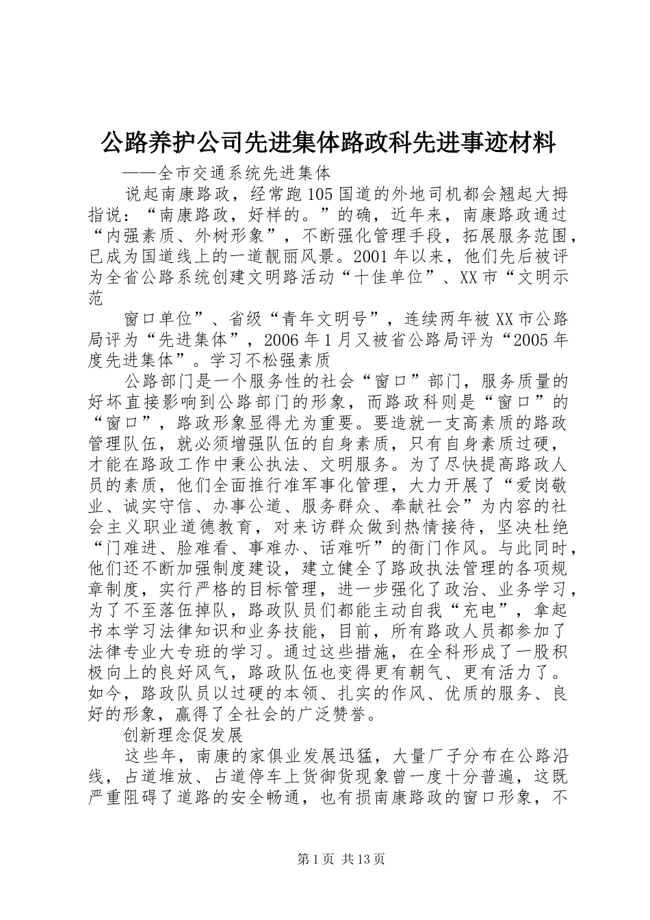 2024年公路养护公司先进集体路政科先进事迹材料_第1页