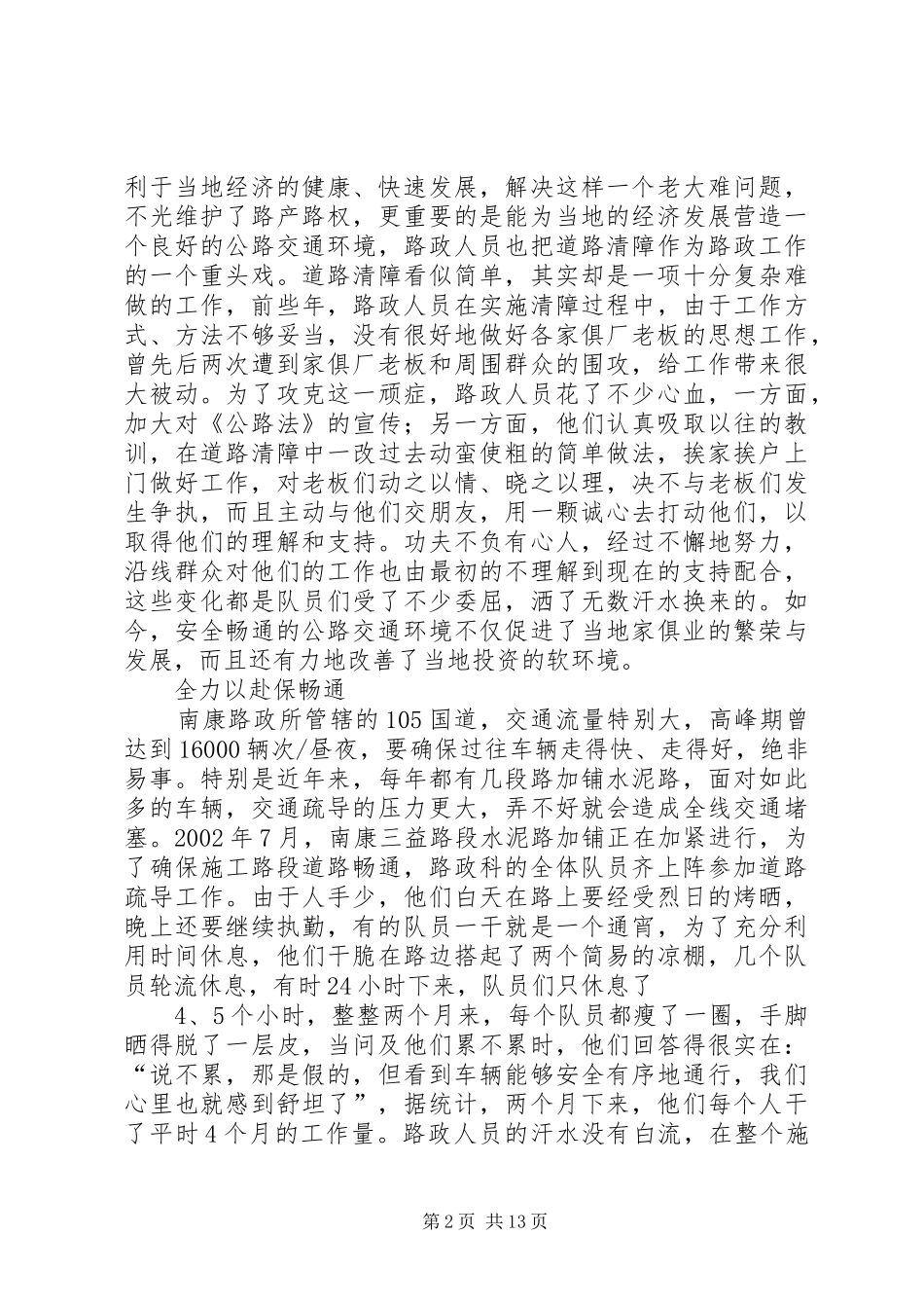 2024年公路养护公司先进集体路政科先进事迹材料_第2页