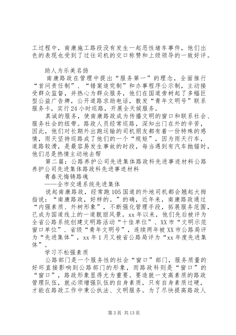 2024年公路养护公司先进集体路政科先进事迹材料_第3页