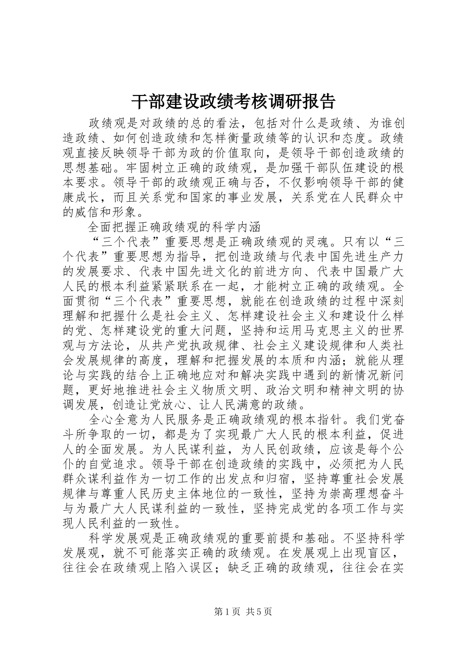 2024年干部建设政绩考核调研报告_第1页