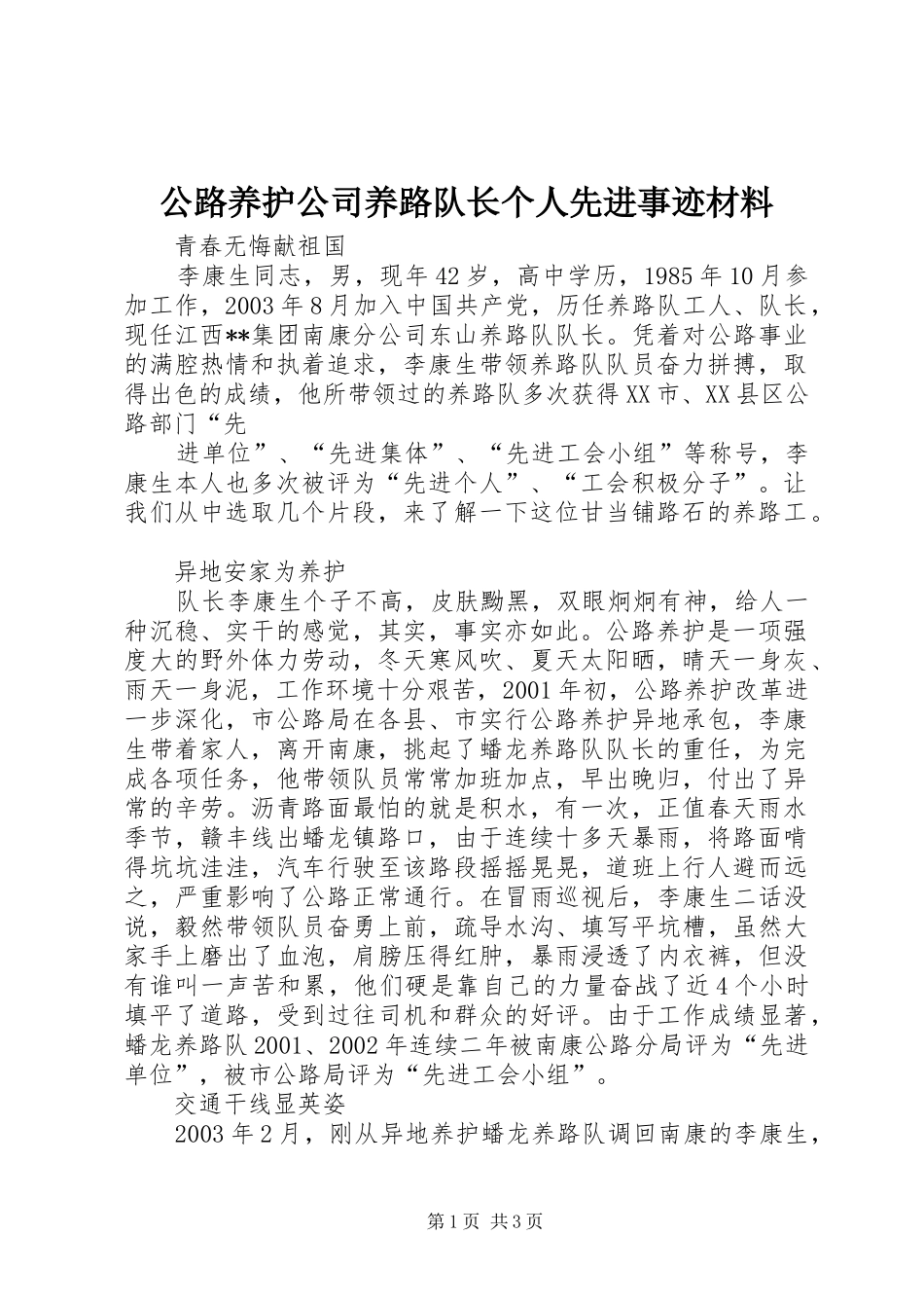 2024年公路养护公司养路队长个人先进事迹材料_第1页