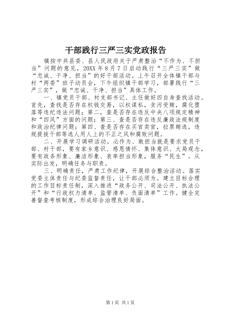 2024年干部践行三严三实党政报告_第1页