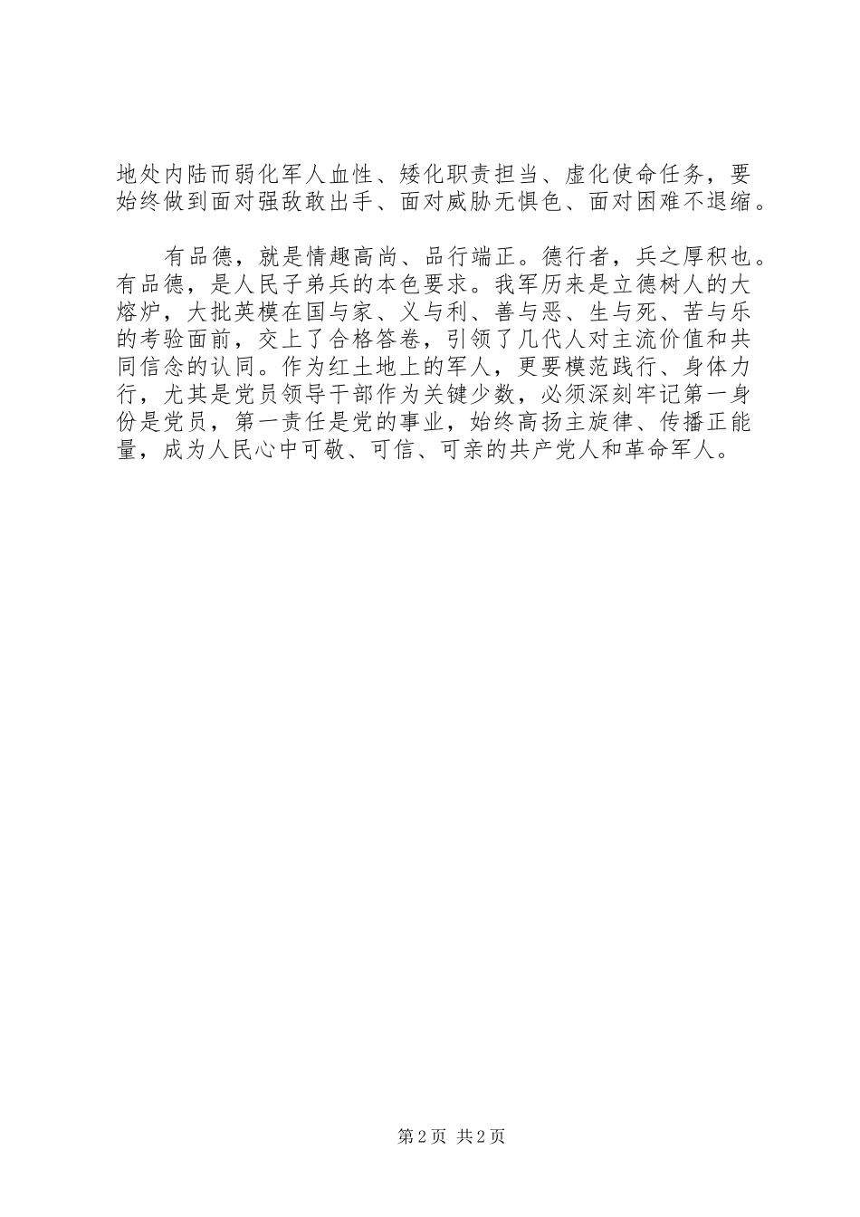 2024年干部践行三严三实会议记录_第2页