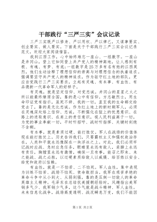 2024年干部践行三严三实会议记录