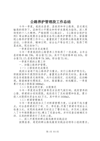 2024年公路养护管理段工作总结