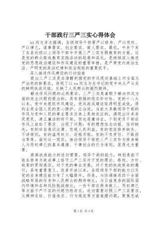2024年干部践行三严三实心得体会