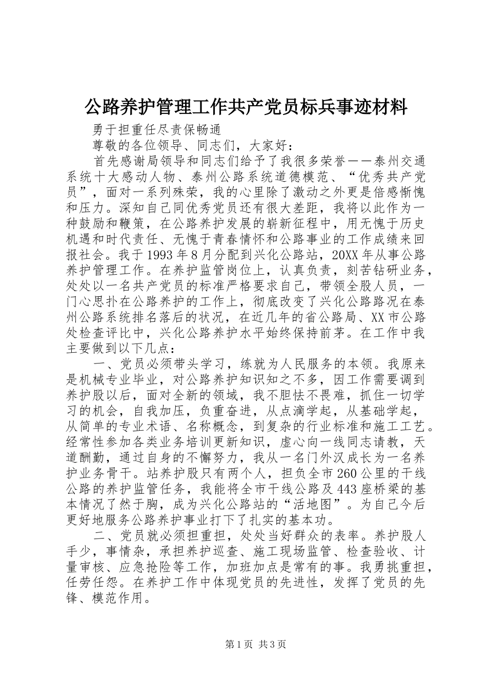 2024年公路养护管理工作共产党员标兵事迹材料_第1页