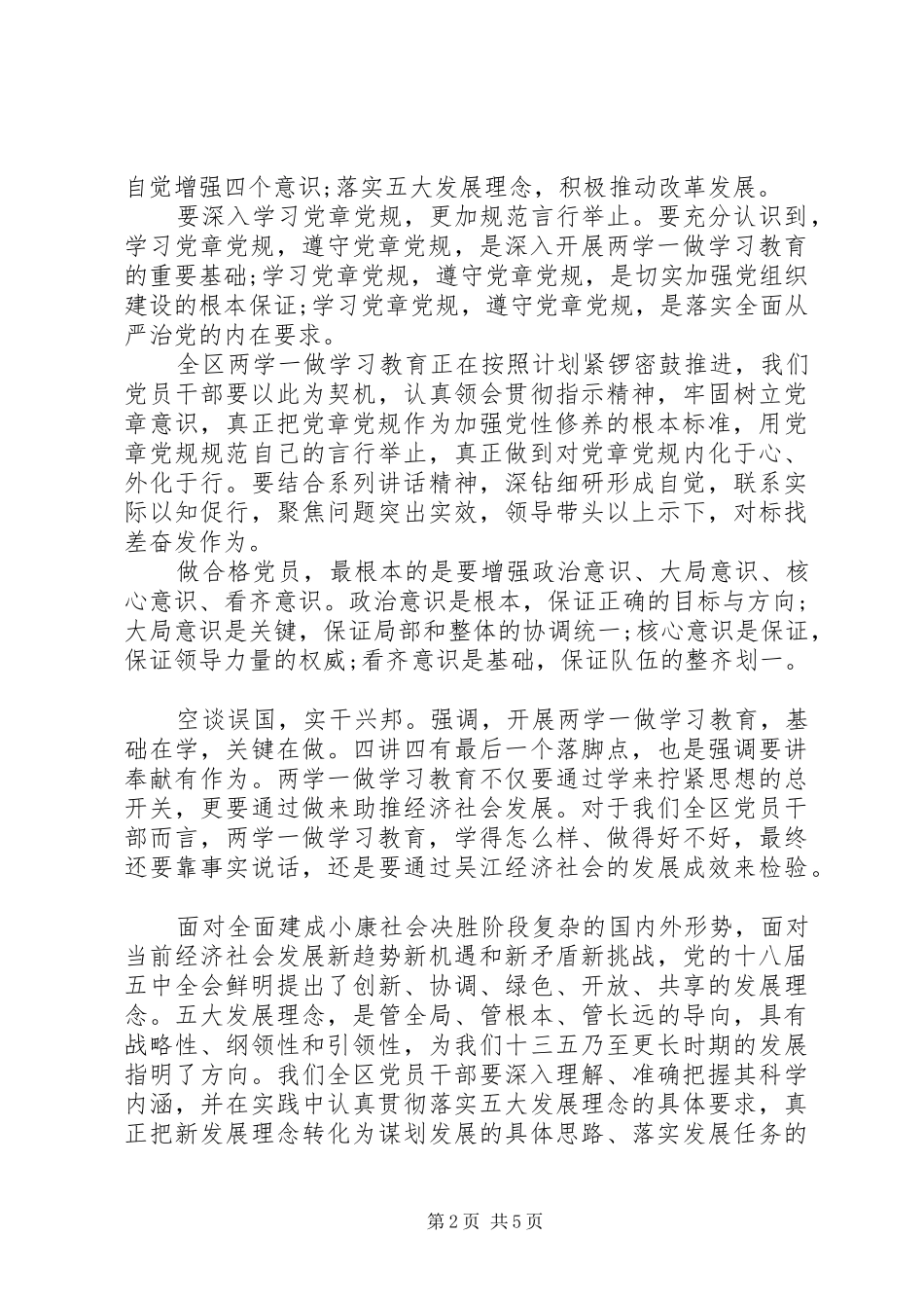2024年干部践行四讲四有做合格党员讲话稿_第2页