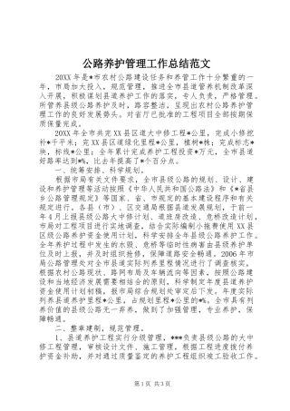 2024年公路养护管理工作总结范文